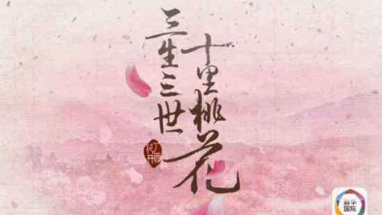 富二代娱乐城 越南高仿《三生三世十里桃花》这次毫不辣眼！