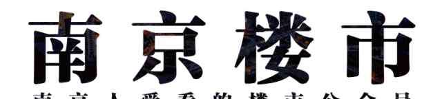 雅居乐长乐渡 哭了！亏本卖房！南京这家豪宅不涨反跌！