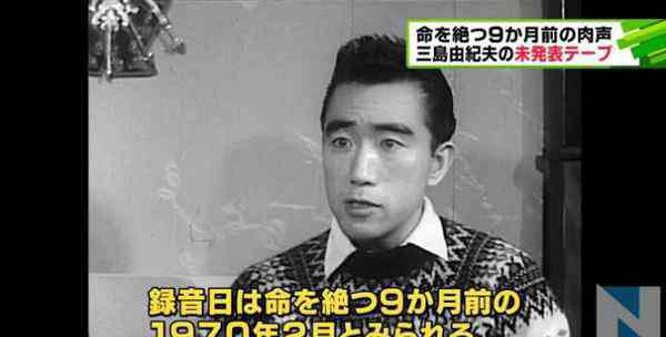 关孙六 三岛由纪夫自杀前9个月录音被发现：“死亡已进入我的肉体”