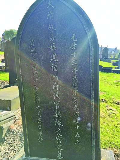 英国纽卡斯尔 英国纽卡斯尔北洋水师水兵墓地修缮项目侧记