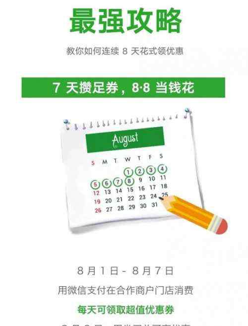 8月活动 微信8月最新活动8月8号红包免单怎么参与 规则内容介绍