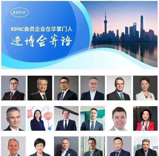 rdpac 18位RDPAC会员企业在华掌门人寄语第三届进博会