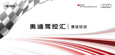 赛道培训 体验奥迪S级 晨隆驾控汇赛道培训招募文章配图