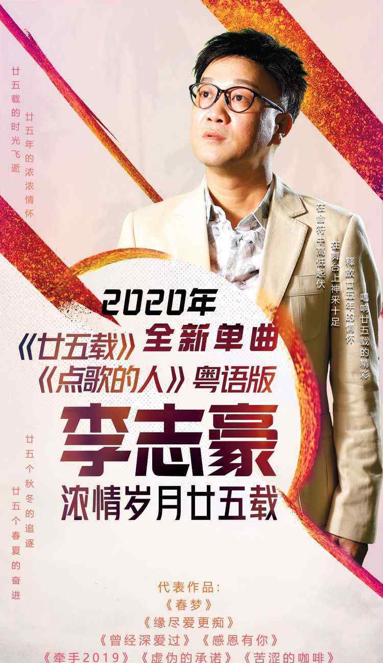 李志豪 唱作音乐人／珠江电视《粤语好声音》特别嘉宾『李志豪』2020年《浓情岁月廿五载》音乐会震撼启动