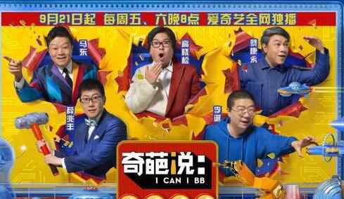 奇葩说更新时间 奇葩说第五季播出时间9.21 马晓康再度携手陈咏开会来吗