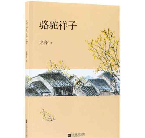 骆驼祥子最后的结局 《骆驼祥子》：北漂人的辛酸史，悲剧结尾却不仅仅因为大环境