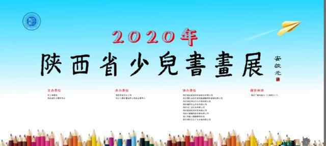 徐山林 陕西省少儿书画展在力邦艺术港隆重开幕