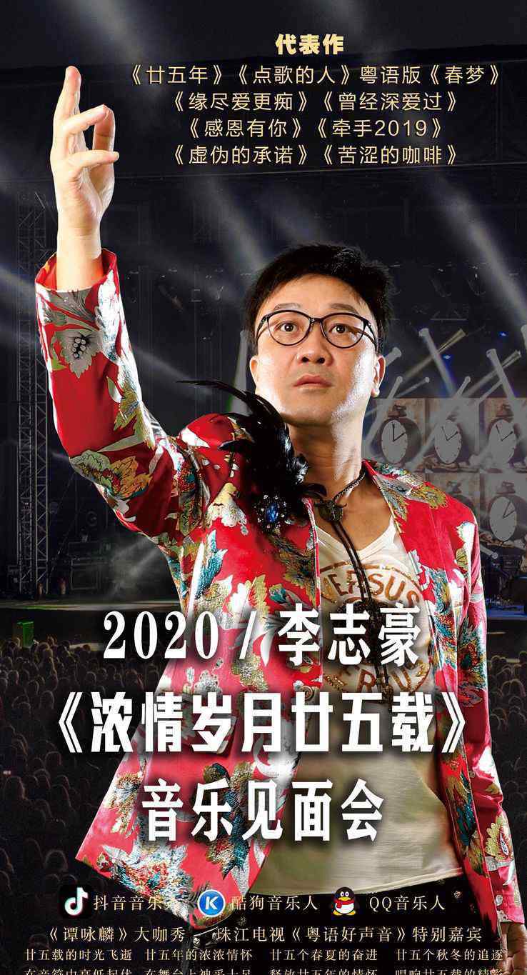 李志豪 唱作音乐人／珠江电视《粤语好声音》特别嘉宾『李志豪』2020年《浓情岁月廿五载》音乐会震撼启动