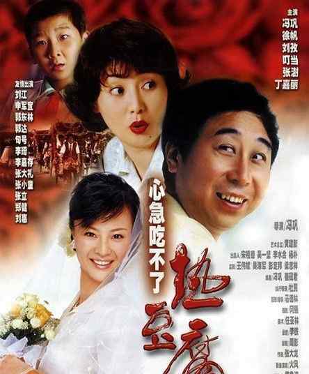 刘小好 《心急吃不了热豆腐》┃冯巩和徐帆倾情演绎，接地气的喜剧电影