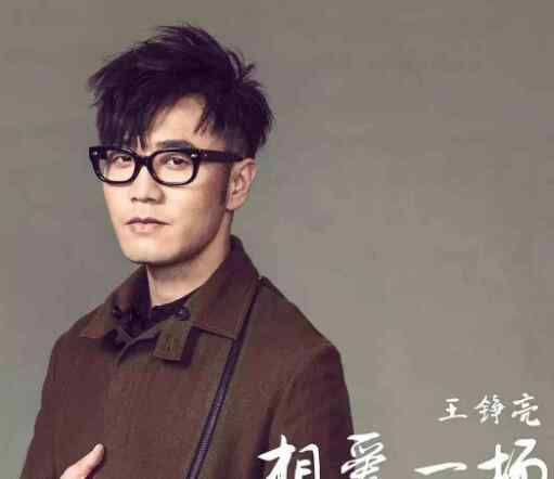 王铮亮 快乐男声王铮亮为什么不火了 他现在在干什么