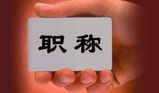 陕西省人社厅 陕西省人社厅职称评审的重要信息