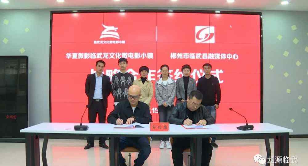 华夏微电影 县融媒体中心与华夏微影（临武）龙文化微电影小镇达成战略合作