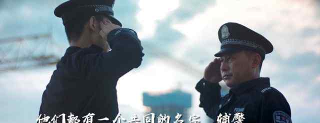曾权威 辅警：不同的肩章，同样的担当