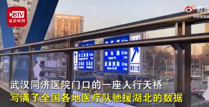 武汉一天桥刻满援鄂医疗队队名 七旬老人路过落泪 网友：英雄事迹！