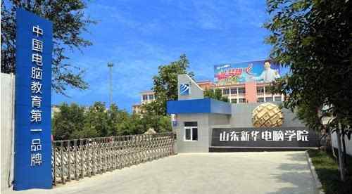 济南新华电脑学院 新华电脑学校学费多少 济南新华学费