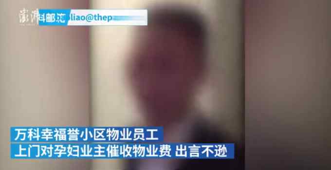 物业恐吓孕妇业主催收物业费 公司公开道歉：对当事员工予以劝退