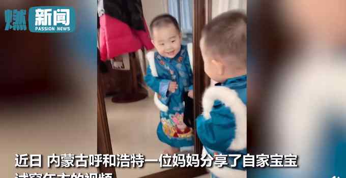萌娃试穿新衣实力演绎买家秀 照镜子时表情亮了 网友：仿佛看见我自己