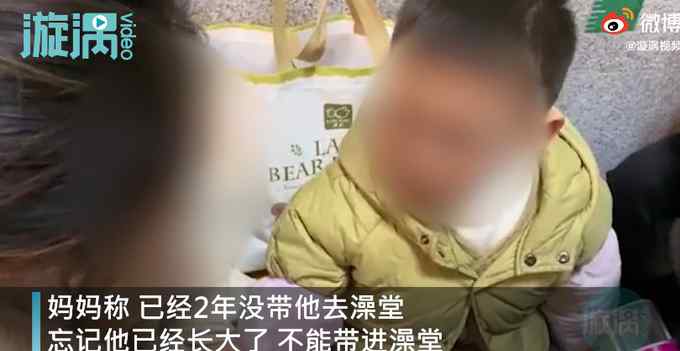 单亲妈妈带5岁儿子进女澡堂被拒 男孩急得大哭 妈妈耐心劝慰