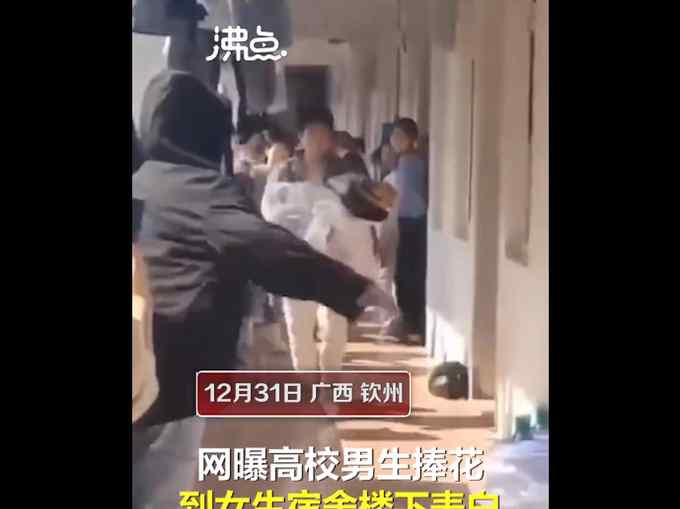 男生捧花到女生宿舍表白 被保安带走 网友直呼：干得漂亮！