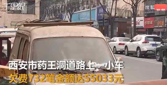 报废车停路边被催缴5.5万停车费 工作人员解释 网友都说没毛病！