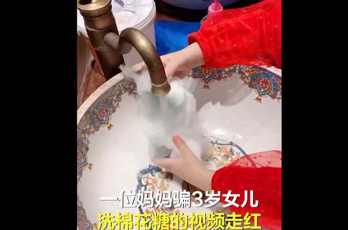 怕色素和糖分多 妈妈坑娃称棉花糖脏了用水洗 网友：童话里都是骗人的
