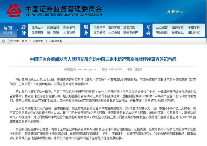 纽约所摘牌中国三大运营商 证监会、商务部都回应了！