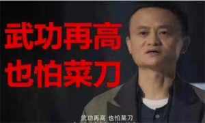 国家处罚马云 马云再遭重锤！中国躲过了一场大灾难