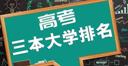 三本大学排名 2020年全国415所三本大学排名，含独立学院和民办大学，避免野鸡大学文章配图