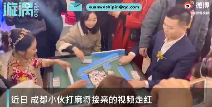 四川一新郎接亲被要求先打麻将 新娘称赢了才能接走 速度亮了！