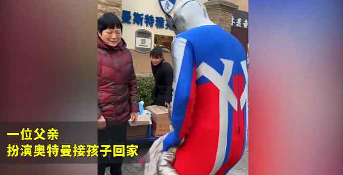 绝了！爸爸扮奥特曼接孩子放学 网友：旁边小朋友都“馋哭了”
