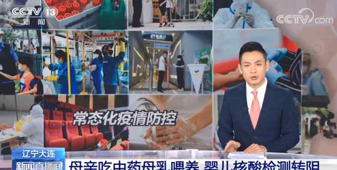好消息！大连一母亲吃中药母乳喂养 婴儿核酸转阴