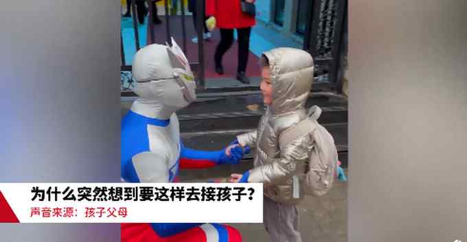 绝了！爸爸扮奥特曼接孩子放学 网友：旁边小朋友都“馋哭了”
