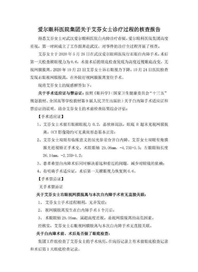 爱尔眼科称艾芬右眼失明与手术无关 否认提供“假照片”