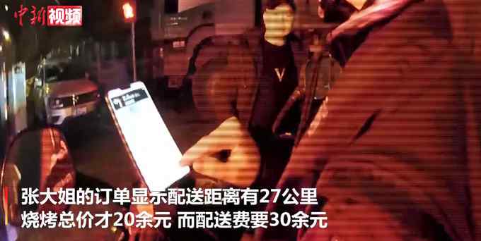 20元烧烤配送费30元？小伙下怪单 外卖员带民警来送：越想越慌！