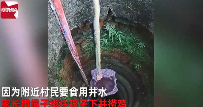 江西一村民自家的鸡掉井里 家长竟绑孩子下水井捞鸡！网友吵翻