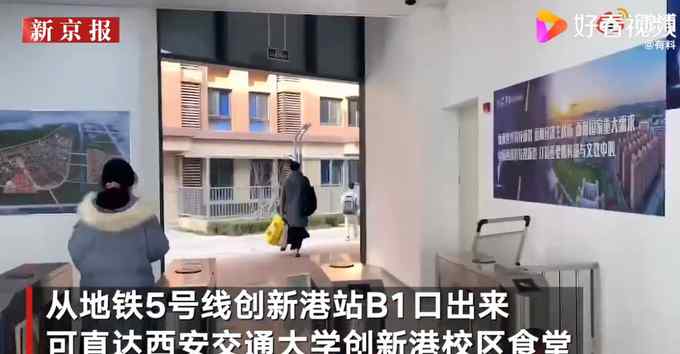 一步到“胃”！西安一地铁可直达高校食堂 网友：真·交通大学