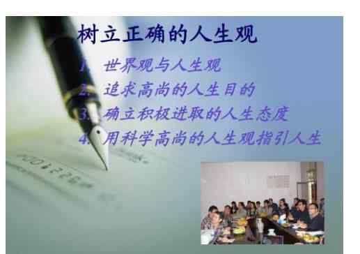 正确的人生观 为什么要树立正确的人生观