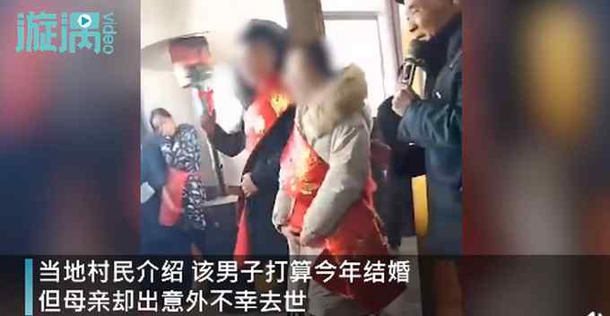 男子结婚前母亲意外去世 葬礼婚礼同时举行 村民为何说不稀奇？