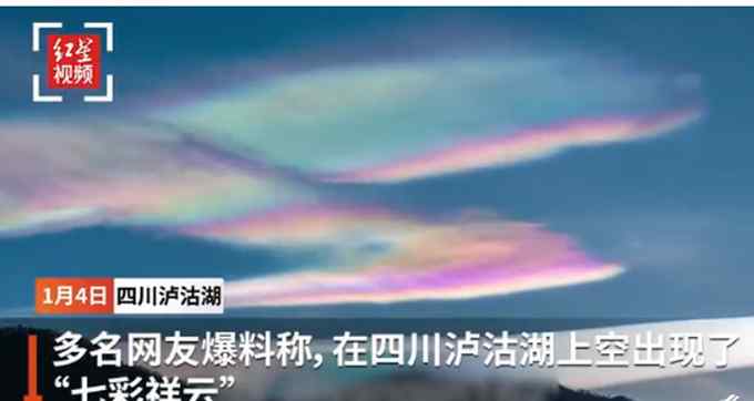 美翻了！泸沽湖上空出现七彩祥云 网友：原来古人描写的是真的
