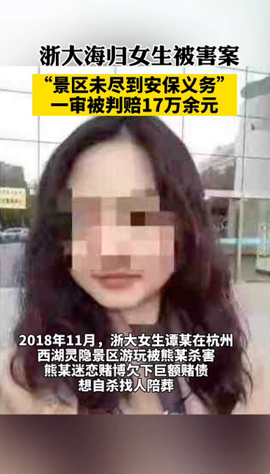 浙大女生遇害案一审宣判！家属起诉景区未尽安保义务 获赔17万余元