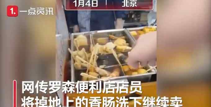 “掉桌上了” 罗森店长回应“关东煮掉地上冲水接着卖” 网友不买账