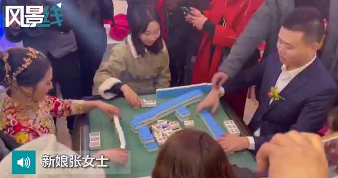 “赢了才能接走” 新郎接亲被要求先打麻将 网友：四川特色