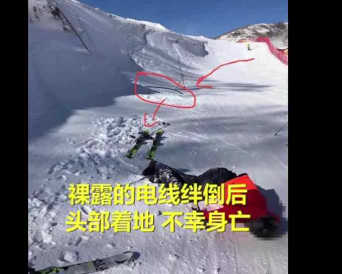 云顶滑雪场游客被电线绊倒身亡？目前警方已介入 网友：太危险了