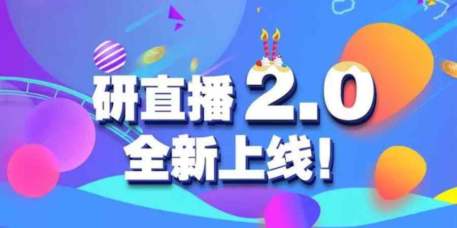 研直播 研直播改版了！改版了！改版了！文章配图