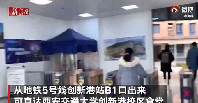 西安一地铁直达高校食堂 网友直呼羡慕：不愧是“交通”大学！