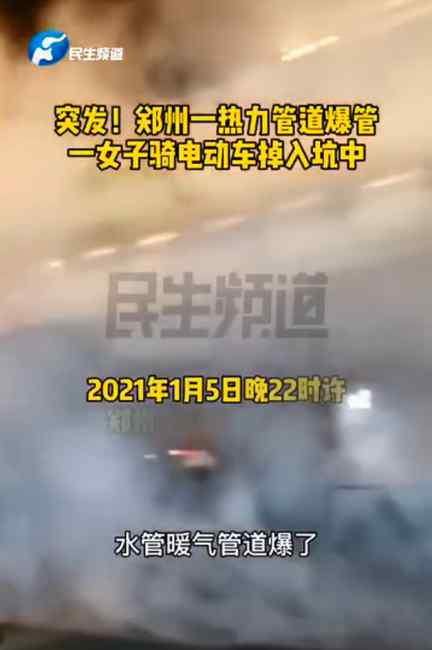 郑州暖气管道爆裂一护士坠坑身亡 路人施救时被烫伤 网友：太可惜了！