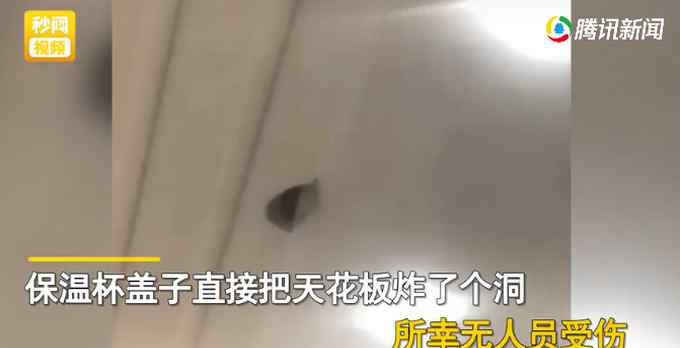 四川一女子保温杯里泡枸杞突然爆炸！天花板被炸了个洞 网友吓懵