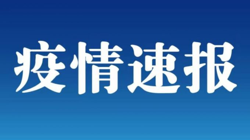 廊坊师范学院一学生确诊为无症状感染者 全校师生核酸检测为阴性