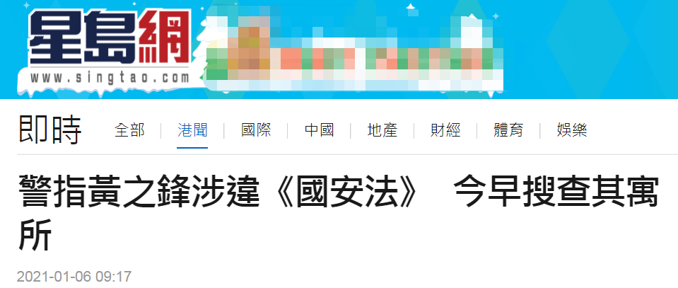 港媒：黄之锋涉嫌违反香港国安法 港警到其住所搜查近1.5小时