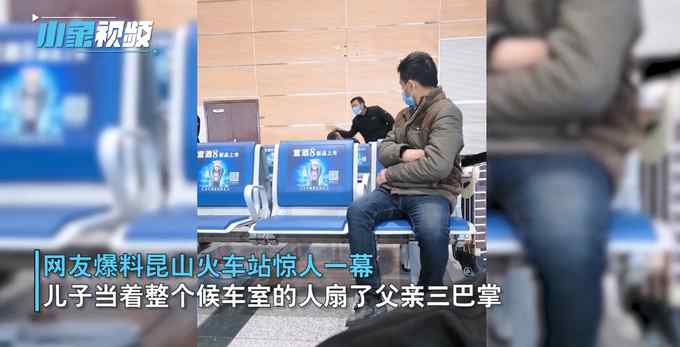 江苏昆山火车站一父亲醉如烂泥 耽误火车儿子怒扇三巴掌！网友炸锅